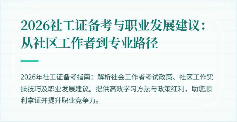 2026社工证备考与职业发展建议：从社区工作者到专业路径