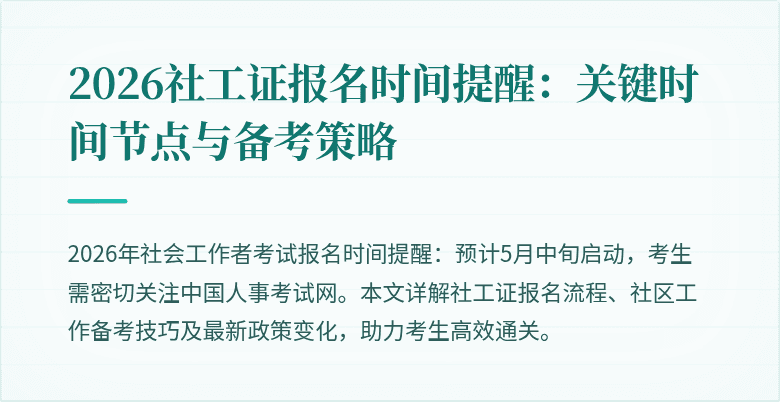 2026社工证报名时间提醒：关键时间节点与备考策略