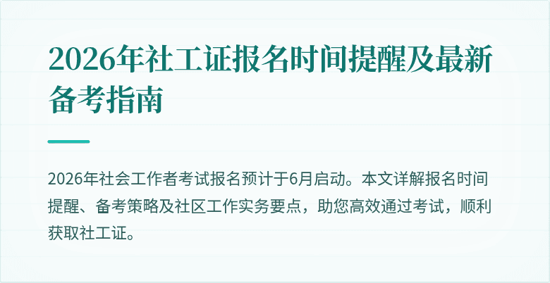 2026年社工证报名时间提醒及最新备考指南