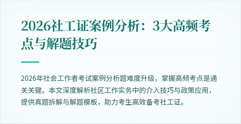 2026社工证案例分析:3大高频考点与解题技巧