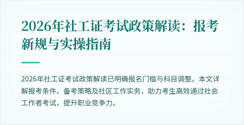 2026年社工证考试政策解读:报考新规与实操指南