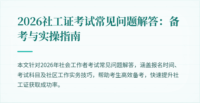2026社工证考试常见问题解答：备考与实操指南