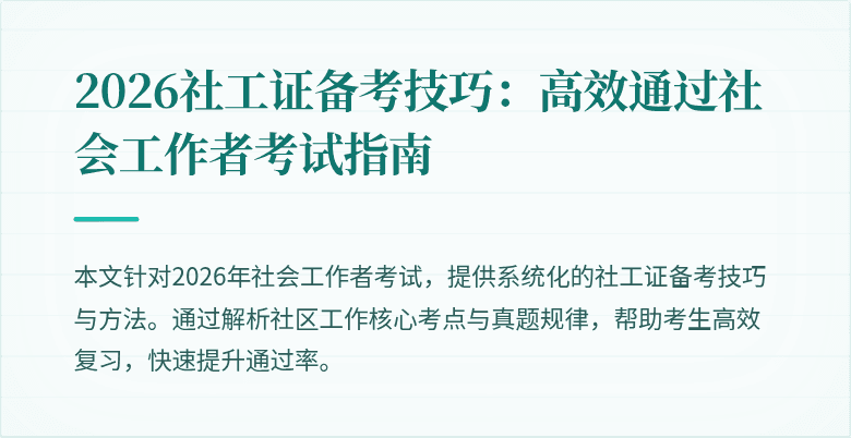 2026社工证备考技巧：高效通过社会工作者考试指南