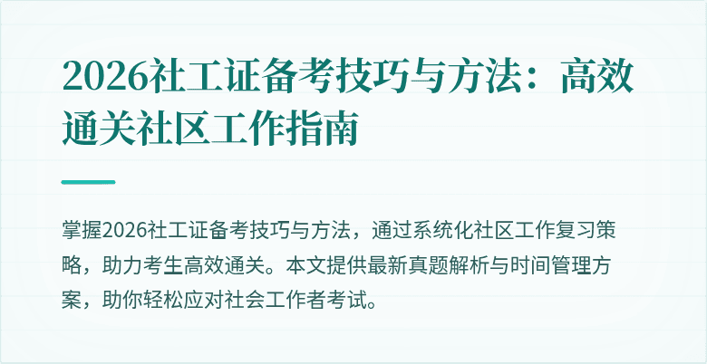 2026社工证备考技巧与方法：高效通关社区工作指南