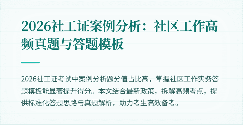 2026社工证案例分析：社区工作高频真题与答题模板