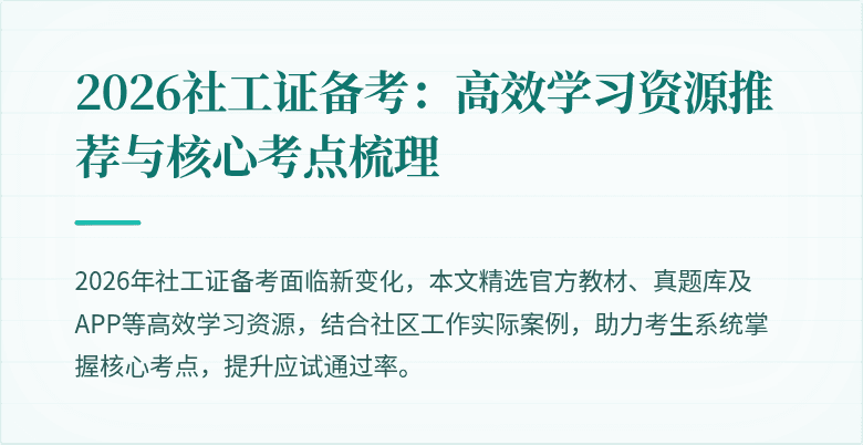 2026社工证备考：高效学习资源推荐与核心考点梳理