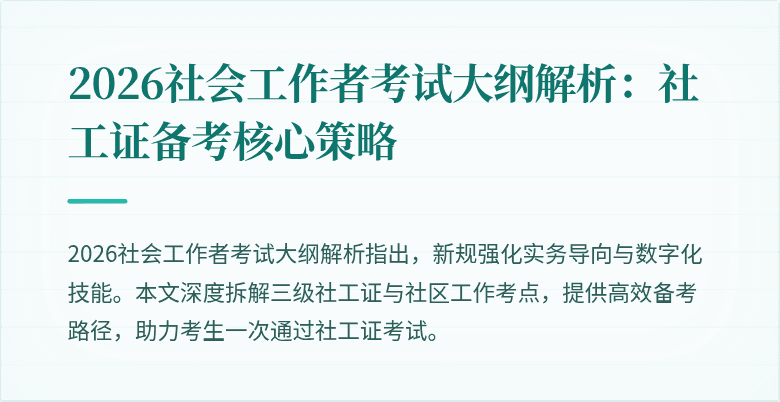 2026社会工作者考试大纲解析：社工证备考核心策略