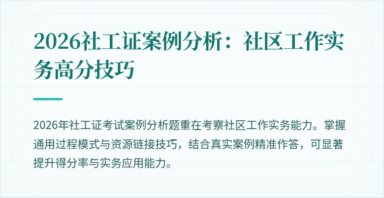 2026社工证案例分析：社区工作实务高分技巧