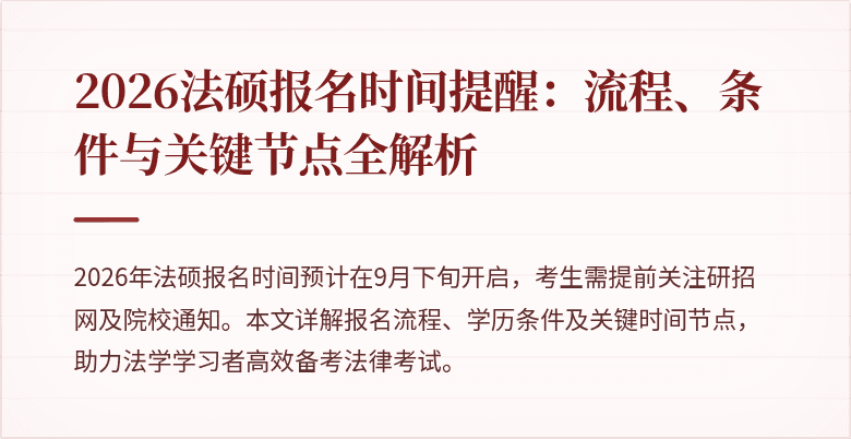 2026法硕报名时间提醒：流程、条件与关键节点全解析