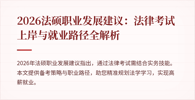 2026法硕职业发展建议：法律考试上岸与就业路径全解析