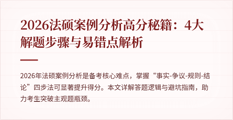 2026法硕案例分析高分秘籍:4大解题步骤与易错点解析