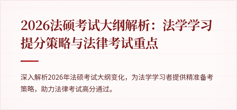 2026法硕考试大纲解析:法学学习提分策略与法律考试重点