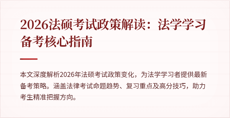 2026法硕考试政策解读:法学学习备考核心指南