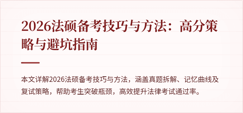 2026法硕备考技巧与方法:高分策略与避坑指南
