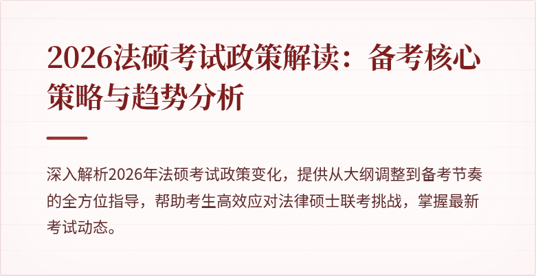 2026法硕考试政策解读：备考核心策略与趋势分析