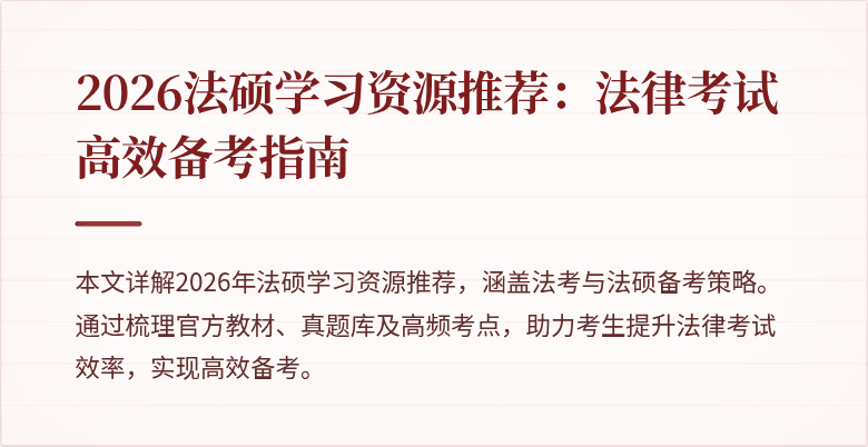 2026法硕学习资源推荐：法律考试高效备考指南