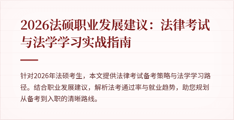 2026法硕职业发展建议：法律考试与法学学习实战指南