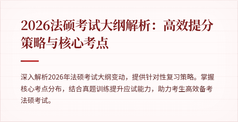 2026法硕考试大纲解析：高效提分策略与核心考点