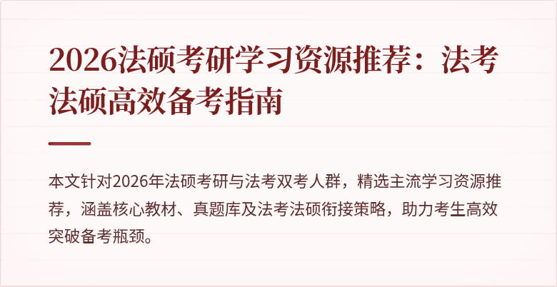 2026法硕考研学习资源推荐:法考法硕高效备考指南