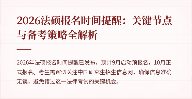 2026法硕报名时间提醒：关键节点与备考策略全解析