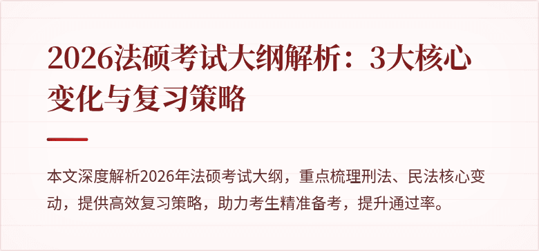 2026法硕考试大纲解析：3大核心变化与复习策略