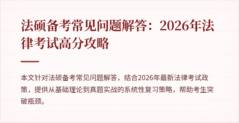 法硕备考常见问题解答:2026年法律考试高分攻略