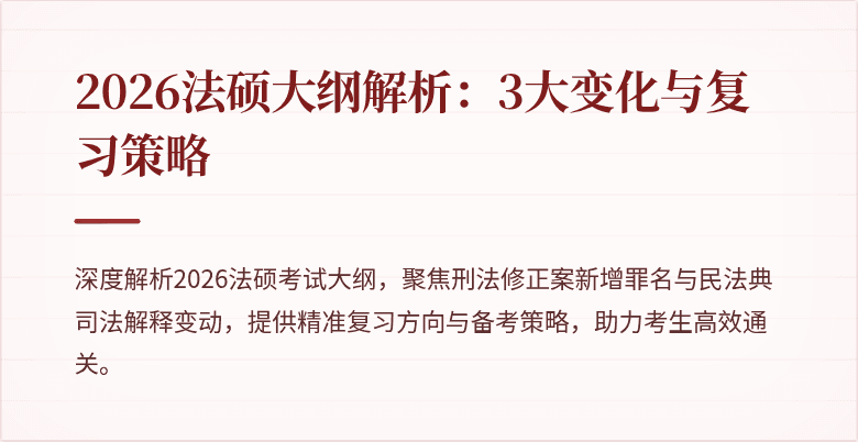 2026法硕大纲解析：3大变化与复习策略