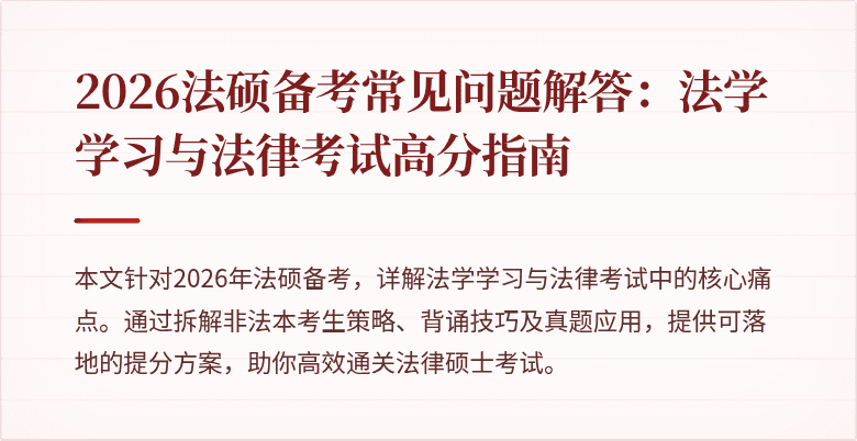 2026法硕备考常见问题解答:法学学习与法律考试高分指南