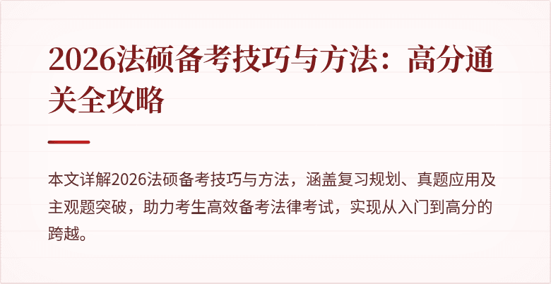 2026法硕备考技巧与方法：高分通关全攻略