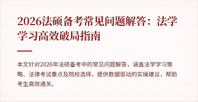 2026法硕备考常见问题解答：法学学习高效破局指南
