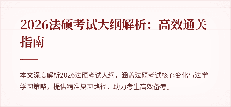 2026法硕考试大纲解析：高效通关指南