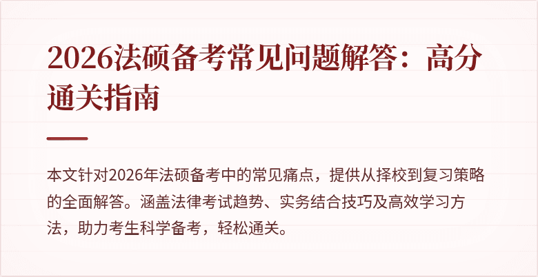 2026法硕备考常见问题解答：高分通关指南