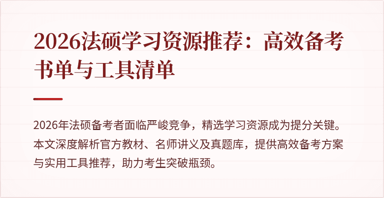 2026法硕学习资源推荐:高效备考书单与工具清单