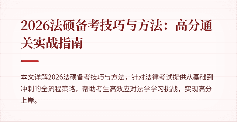 2026法硕备考技巧与方法：高分通关实战指南