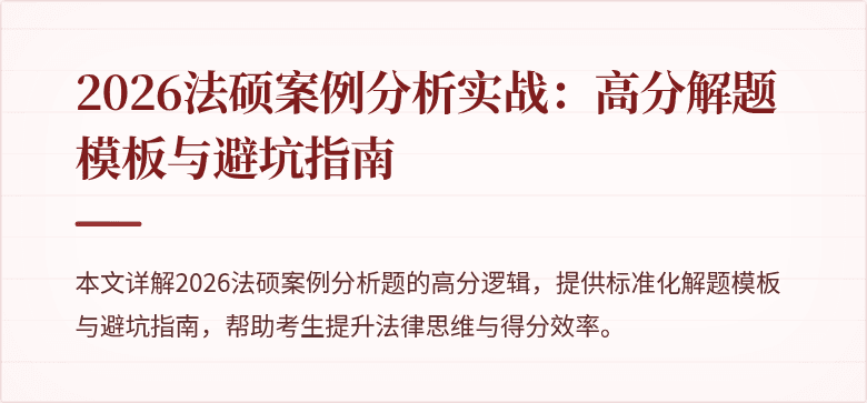 2026法硕案例分析实战：高分解题模板与避坑指南