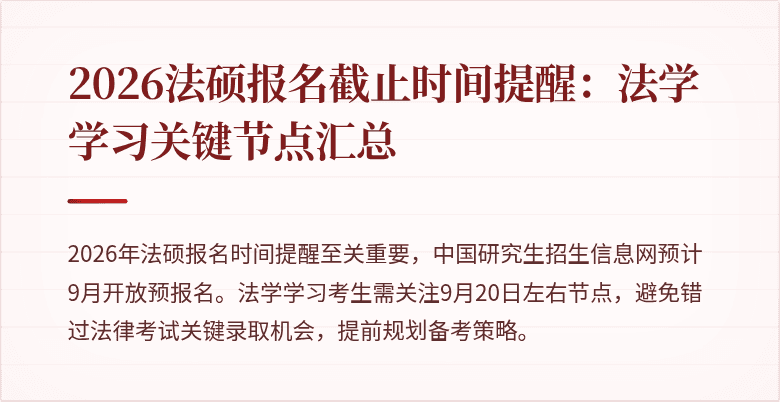 2026法硕报名截止时间提醒：法学学习关键节点汇总
