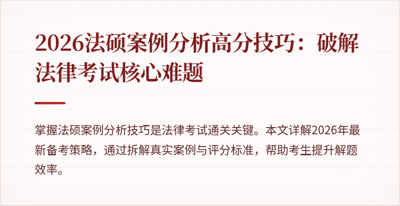 2026法硕案例分析高分技巧：破解法律考试核心难题