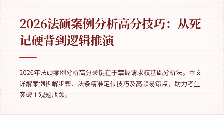2026法硕案例分析高分技巧:从死记硬背到逻辑推演