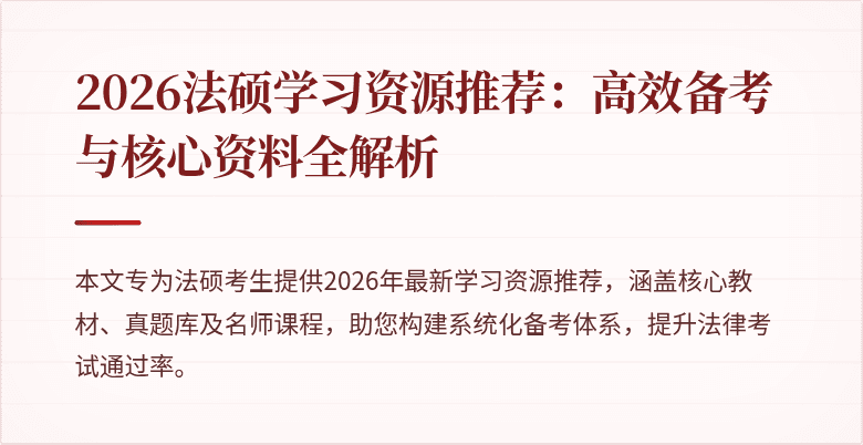 2026法硕学习资源推荐:高效备考与核心资料全解析