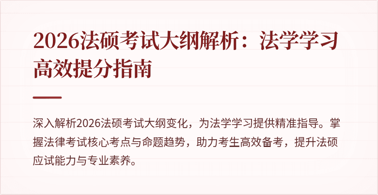 2026法硕考试大纲解析:法学学习高效提分指南
