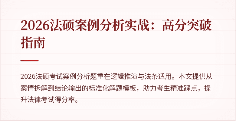 2026法硕案例分析实战:高分突破指南