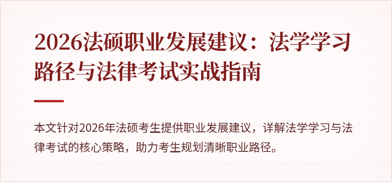 2026法硕职业发展建议:法学学习路径与法律考试实战指南