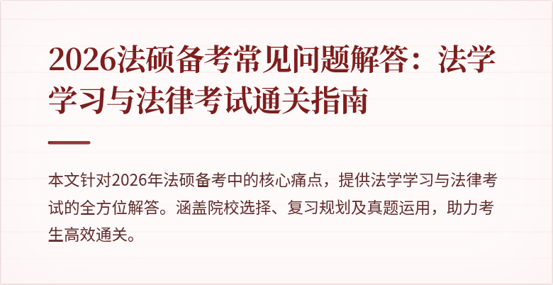 2026法硕备考常见问题解答：法学学习与法律考试通关指南