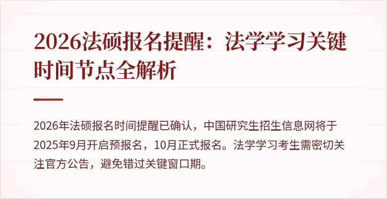 2026法硕报名提醒:法学学习关键时间节点全解析