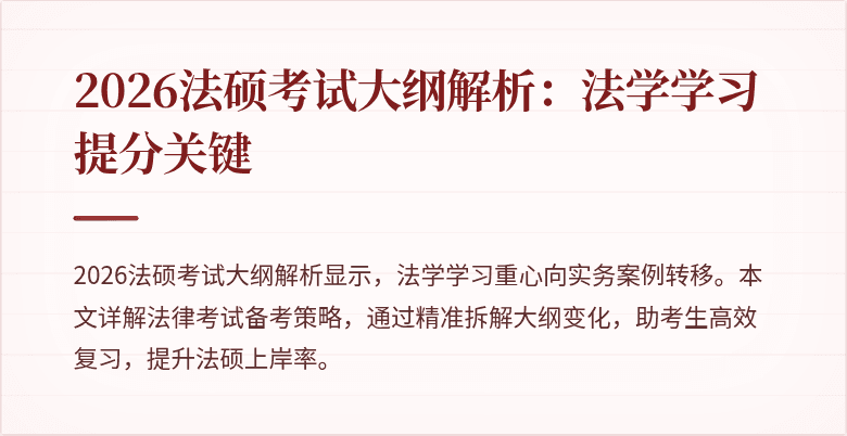 2026法硕考试大纲解析:法学学习提分关键