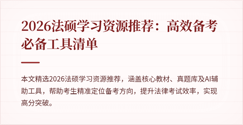 2026法硕学习资源推荐：高效备考必备工具清单