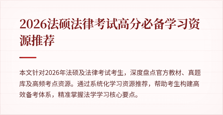 2026法硕法律考试高分必备学习资源推荐