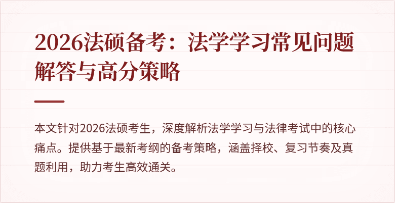 2026法硕备考：法学学习常见问题解答与高分策略