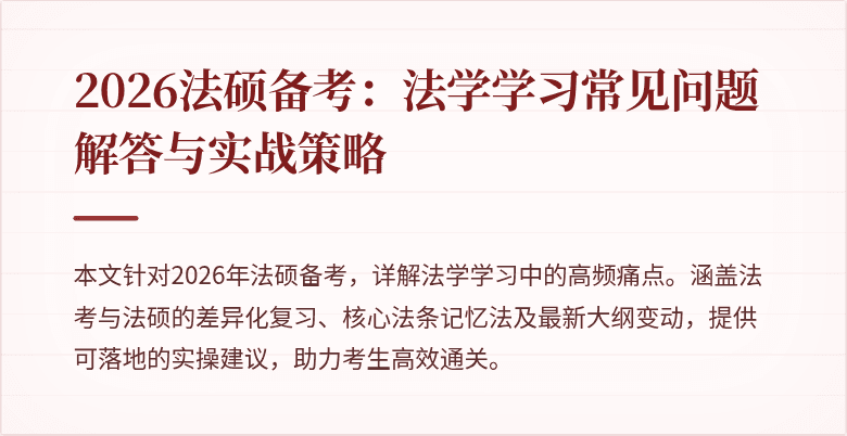 2026法硕备考:法学学习常见问题解答与实战策略