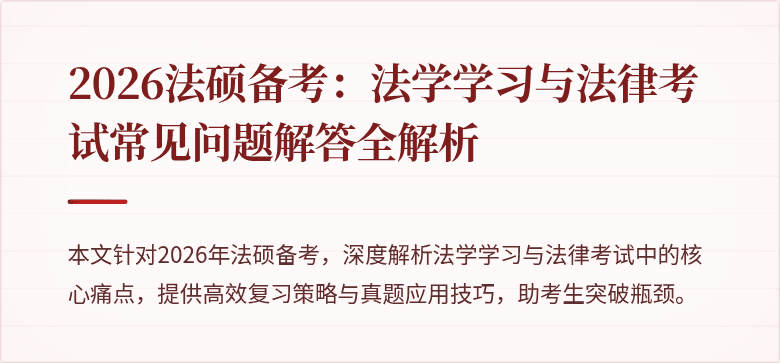 2026法硕备考:法学学习与法律考试常见问题解答全解析